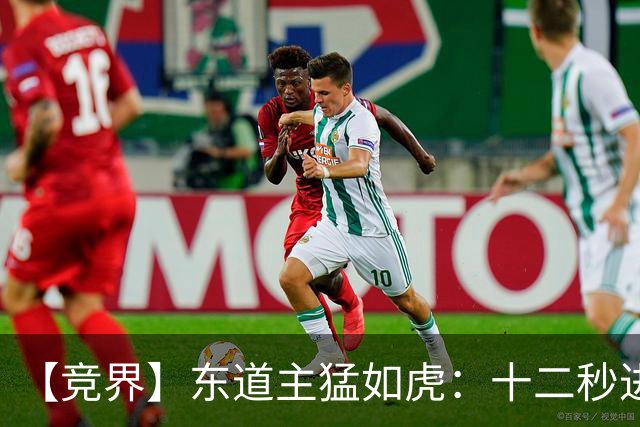 【竞界】东道主猛如虎：十二秒进球击碎传控足球幻觉