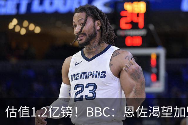估值1.2亿镑！BBC：恩佐渴望加盟皇马，曼城以及巴黎已经退出竞争