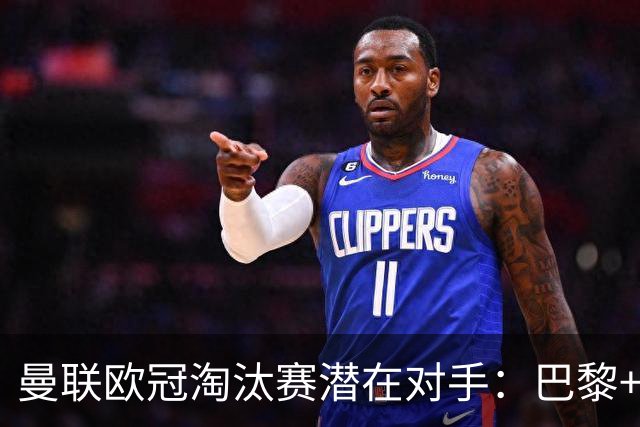 曼联欧冠淘汰赛潜在对手：巴黎+马竞+国米