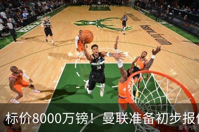 标价8000万镑！曼联准备初步报价M费 西汉姆不会降价出售