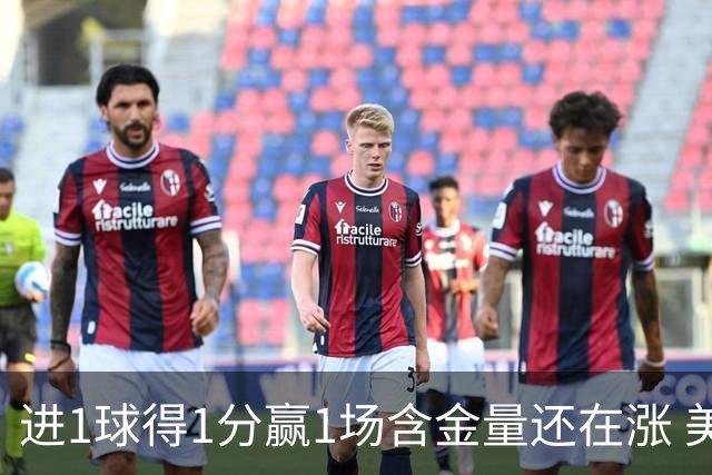 进1球得1分赢1场含金量还在涨 美加墨世界杯4队已圆梦
