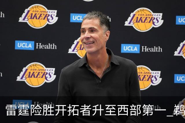 雷霆险胜开拓者升至西部第一 鹈鹕送爵士3连败